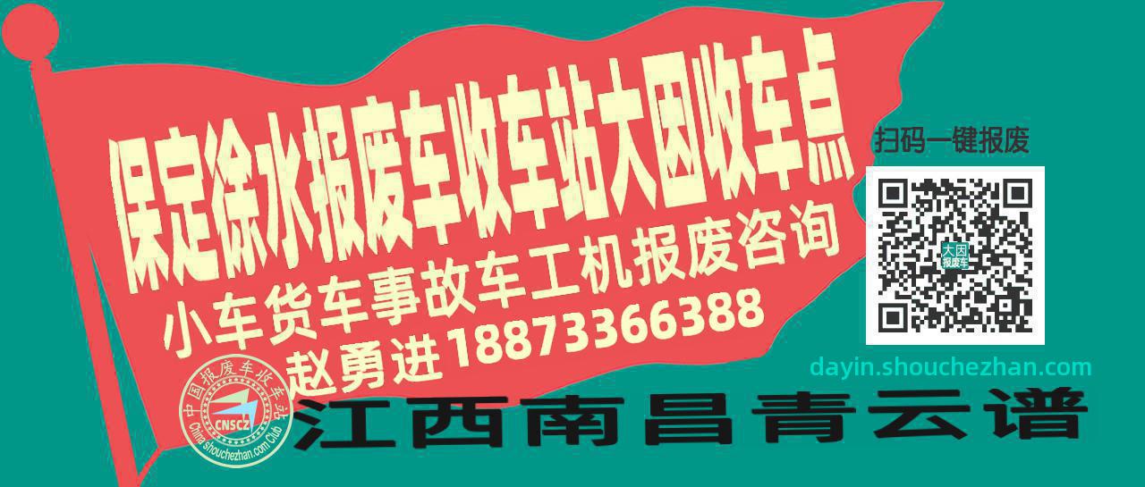 保定徐水报废车收车站大因收车点
